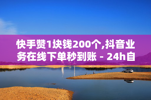 快手赞1块钱200个,抖音业务在线下单秒到账 - 24h自助下单商城QQ - Ks点赞自助